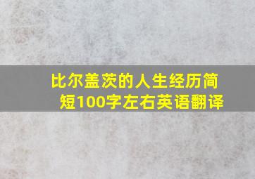 比尔盖茨的人生经历简短100字左右英语翻译