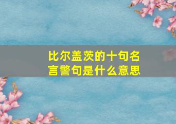 比尔盖茨的十句名言警句是什么意思