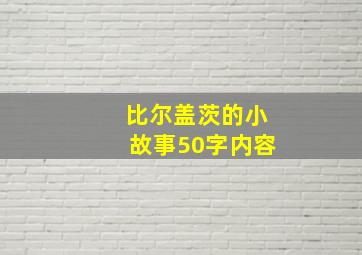 比尔盖茨的小故事50字内容