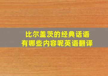 比尔盖茨的经典话语有哪些内容呢英语翻译