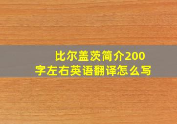 比尔盖茨简介200字左右英语翻译怎么写