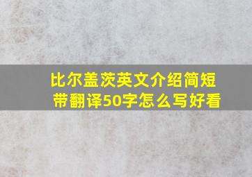 比尔盖茨英文介绍简短带翻译50字怎么写好看