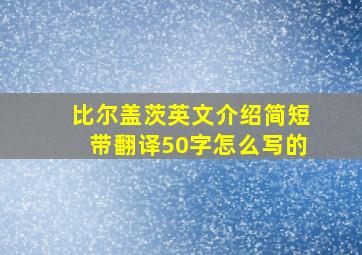 比尔盖茨英文介绍简短带翻译50字怎么写的