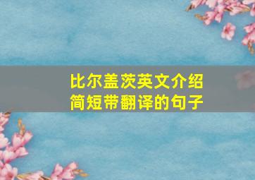 比尔盖茨英文介绍简短带翻译的句子