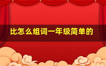 比怎么组词一年级简单的