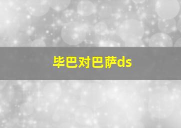 毕巴对巴萨ds