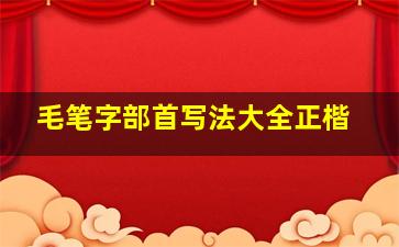 毛笔字部首写法大全正楷