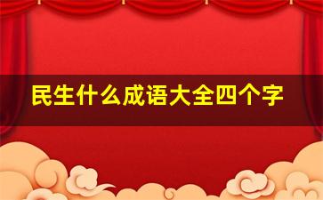 民生什么成语大全四个字