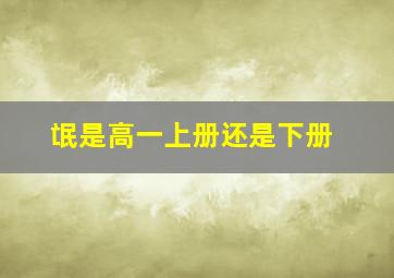 氓是高一上册还是下册