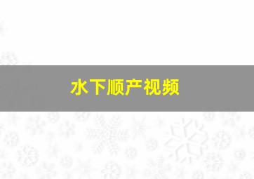 水下顺产视频