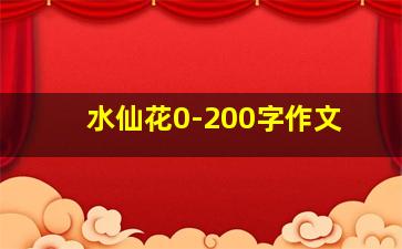 水仙花0-200字作文