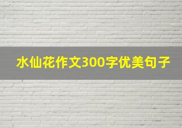 水仙花作文300字优美句子