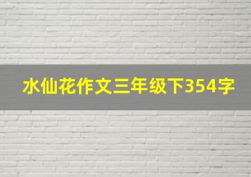 水仙花作文三年级下354字