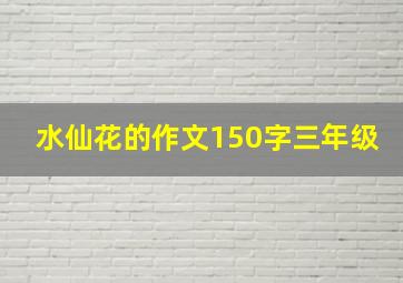 水仙花的作文150字三年级