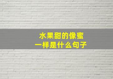 水果甜的像蜜一样是什么句子