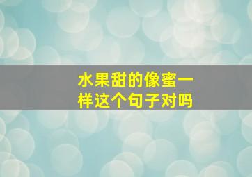 水果甜的像蜜一样这个句子对吗