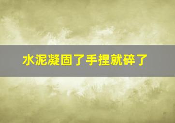 水泥凝固了手捏就碎了