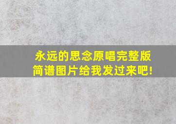 永远的思念原唱完整版简谱图片给我发过来吧!