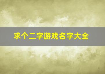 求个二字游戏名字大全