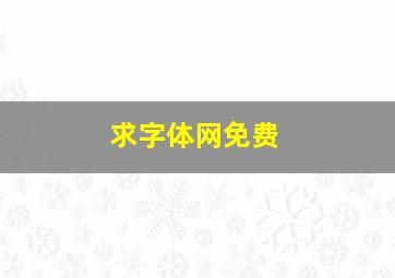 求字体网免费