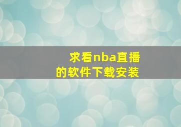 求看nba直播的软件下载安装