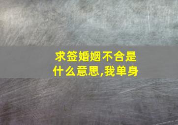 求签婚姻不合是什么意思,我单身