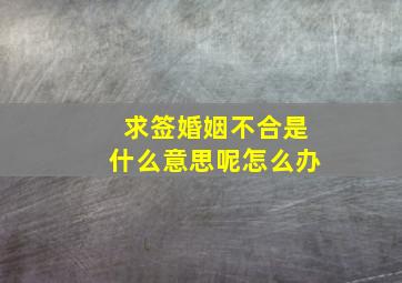 求签婚姻不合是什么意思呢怎么办