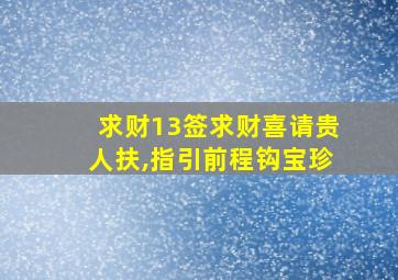 求财13签求财喜请贵人扶,指引前程钩宝珍