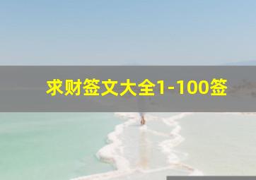 求财签文大全1-100签