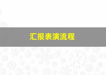 汇报表演流程