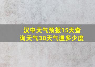 汉中天气预报15天查询天气30天气温多少度