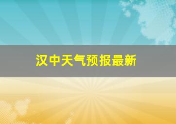 汉中天气预报最新