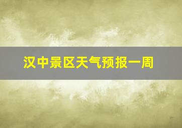 汉中景区天气预报一周