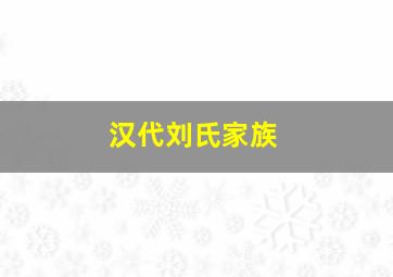 汉代刘氏家族