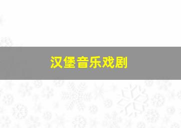 汉堡音乐戏剧