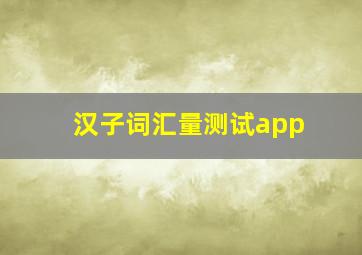 汉子词汇量测试app