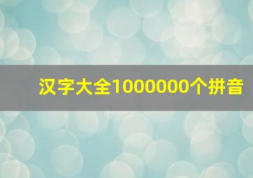 汉字大全1000000个拼音