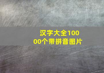 汉字大全10000个带拼音图片