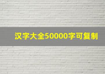 汉字大全50000字可复制