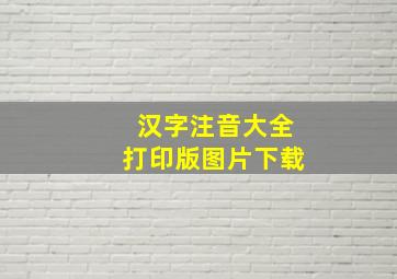 汉字注音大全打印版图片下载