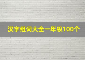 汉字组词大全一年级100个