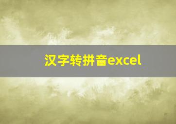 汉字转拼音excel