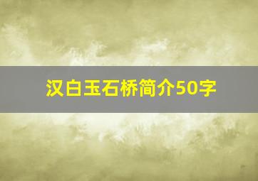 汉白玉石桥简介50字