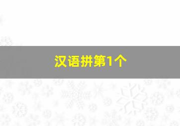 汉语拼第1个