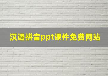 汉语拼音ppt课件免费网站