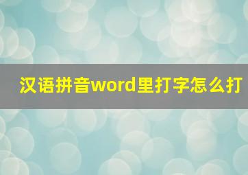 汉语拼音word里打字怎么打