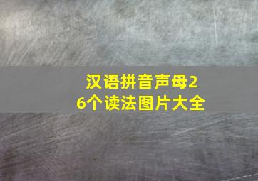 汉语拼音声母26个读法图片大全