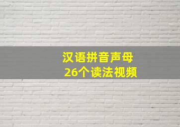 汉语拼音声母26个读法视频