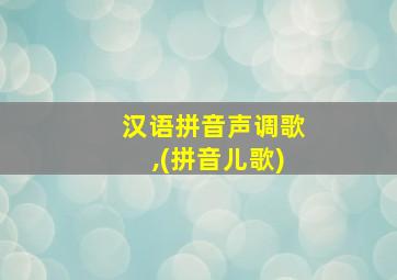 汉语拼音声调歌,(拼音儿歌)