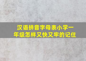 汉语拼音字母表小学一年级怎样又快又牢的记住